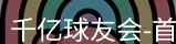 qy球友会